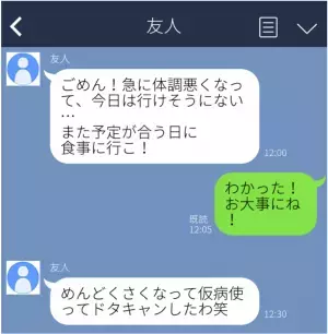 【誤爆LINE】体調不良と言ってドタキャンした友人。本当の理由にガックリ…→「（笑）が特に嫌だ」「バレないようにしてくれ」