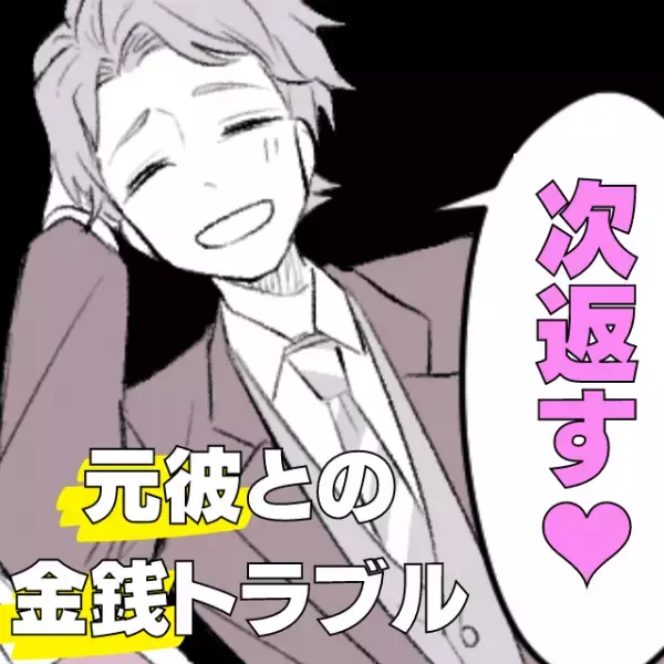 【最低】「次会ったら返すから」何度もお金を無心する彼を“一刀両断”！→出てきた“本性”に怒り心頭…！