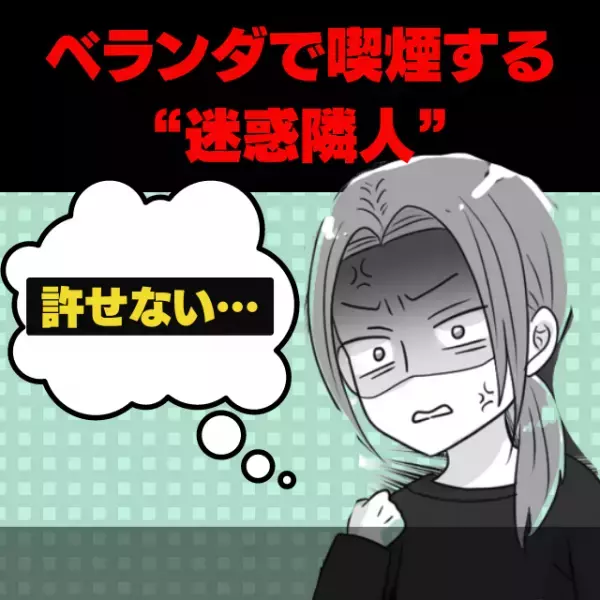 【ご近所トラブル】隣人の年配女性がベランダで喫煙…換気できない！→ほかにも度重なる“迷惑行為”に憤怒