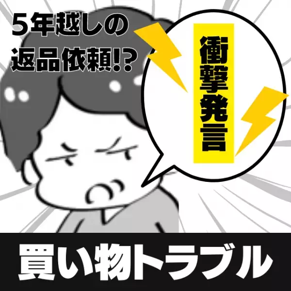 【え？】「返品したいんです」5年越しに返品依頼しにきた母親！？→“衝撃発言の嵐”で店員も息子も絶句…