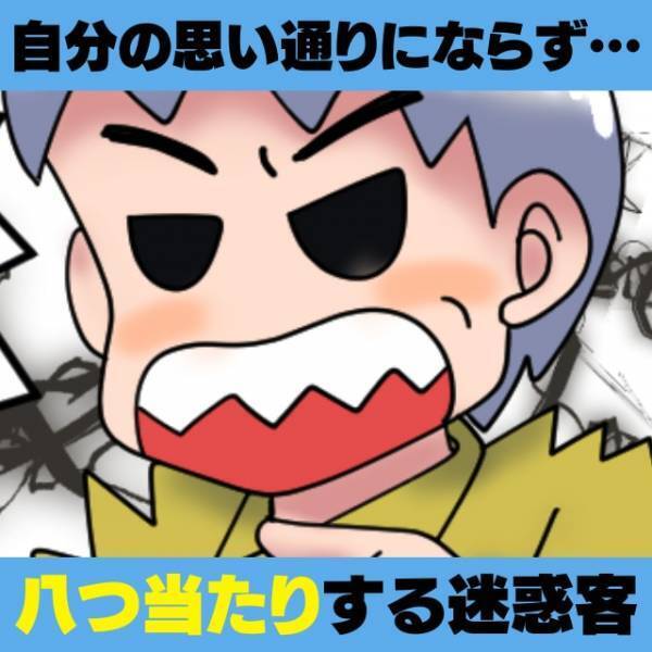 【非常識】「時間が無駄になった」自分の思い通りにならず“不満爆発”！？→店員に“八つ当たり”しまくるお客さんに驚愕…！