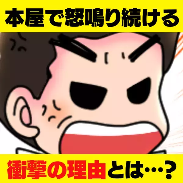 【大迷惑】静かな本屋で永遠に怒鳴り続けるおじさん…→その“理由”に呆然…＜買い物トラブル＞