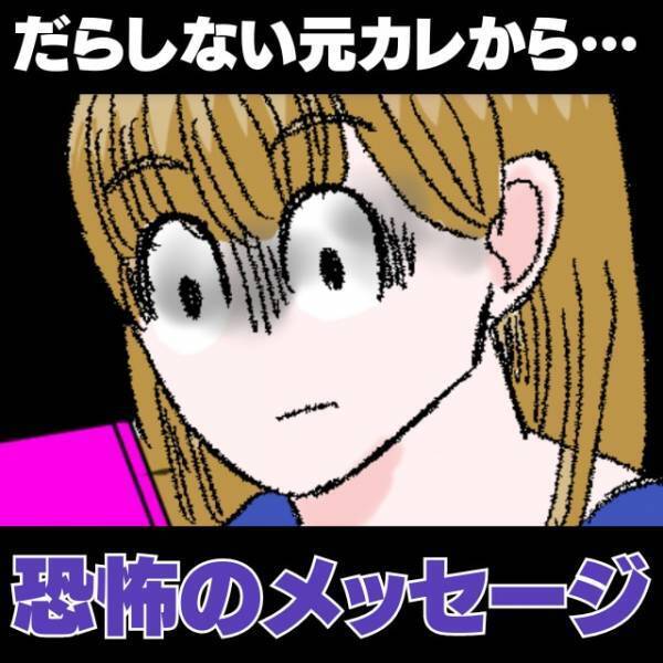 【衝撃】いつも私に支払いを任せる、だらしない彼…→別れたあと“とんでもないメッセージ”が届いて恐怖！