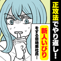 【スカッと！】新入りいびりをする意地悪社員…→悔しかった私は“正攻法”でやり返し！彼女は驚きを隠せず…