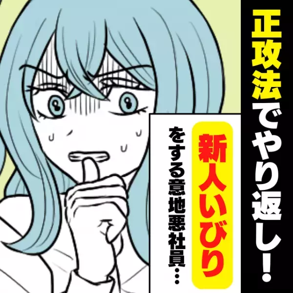 【スカッと！】新入りいびりをする意地悪社員…→悔しかった私は“正攻法”でやり返し！彼女は驚きを隠せず…