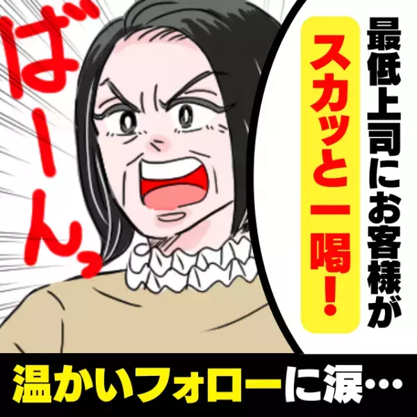 【スカッと】お客さんの目の前で上司に怒鳴られ、泣きそうになる私…→救世主が“ビシッと反撃”！温かいフォローに涙…
