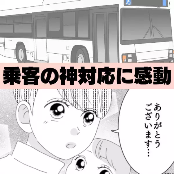【お兄さん感謝です…！】子どもとバスを降りると、急に開いた窓。そこには”宝物”が…。＜スカッとエピソード＞