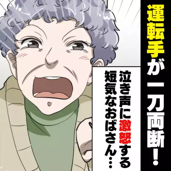 【スカッと】「泣き声がうるさい！」車内で子どもをあやす私に激怒するおばさん…→運転手がバシッと一刀両断！“神対応”に感激♪