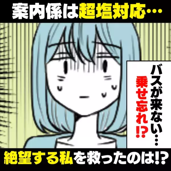 【スカッと】「高速バスが来ない…」案内係に助けを求めるも、“最低な対応”…→諦めて買い直そうとする私の元に、“救世主”登場！