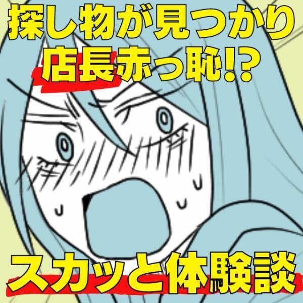 【スカッと！】洋服の納品伝票がどこにもない！？店長にも怒られる始末…→見つかった場所が“予想外”すぎて店長“赤っ恥”！