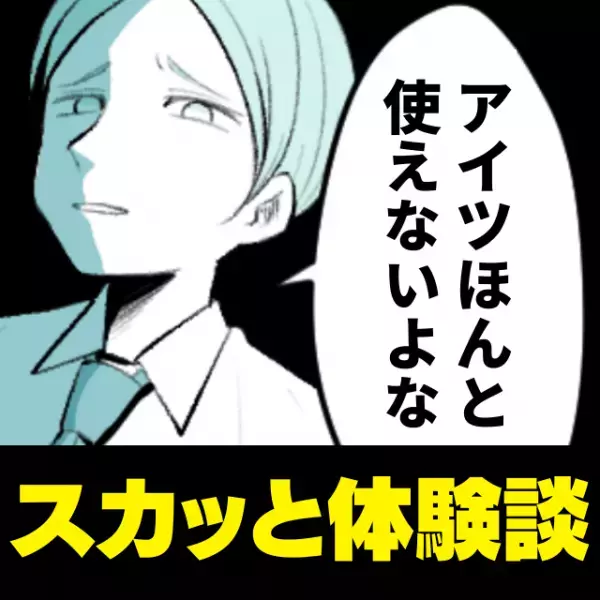 【自業自得】散々私をバカにしていた“意地悪同僚”が、お客様に対応できず泣きついてきて…！？→悲惨な末路に…！