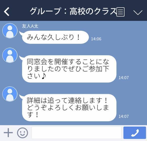 【誤爆】“同窓会のお誘い”をまさかの誤爆！？→当日集まったメンバーが“誘ったはずの人たち”と違い…→「結果オーライ？！」