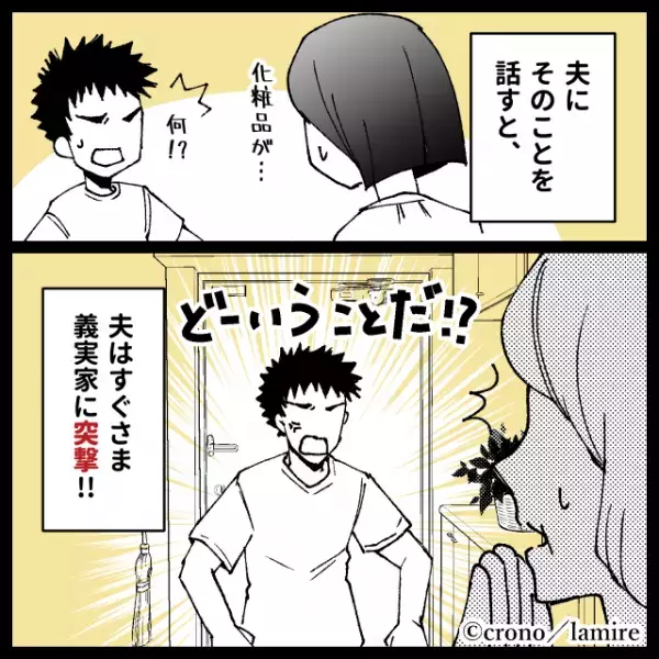 新居に来た義母が“高級化粧品”を持ち帰り！？その身勝手な理由に衝撃…！→「義母が怖い…」「ナイス夫！」