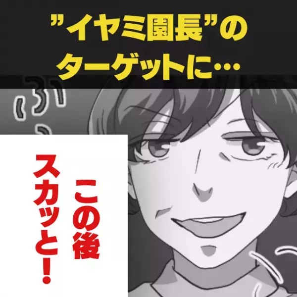 【スカッと！】保育士を次々とイヤミのターゲットにする園長→園児の”思わぬ反撃”で恥ずかしい結果に！