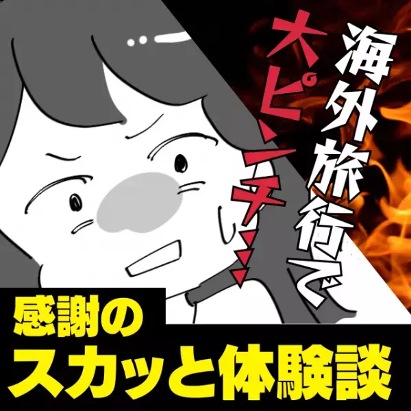 【感謝！】「この切符ではこの電車には乗れない。今すぐ降りて。」海外旅行で予想外のトラブル発生…！→“救世主”のおかげでスカッと解決！