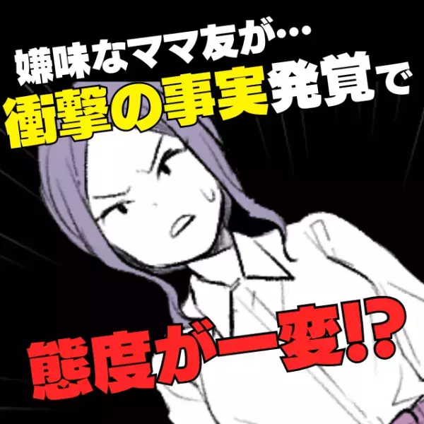 【スカッと！】低収入と決めつけてマウントを取ってくるママ友…→“衝撃の事実”が判明し、態度が豹変！