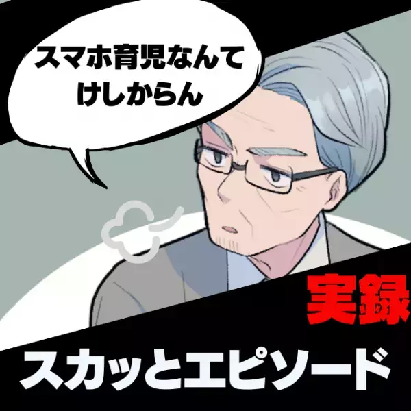 【スカッと！】「スマホ育児なんてけしからんわ！」突然、見知らぬ男性がイヤミ…→思わぬ“素敵な一言”で救われた♪