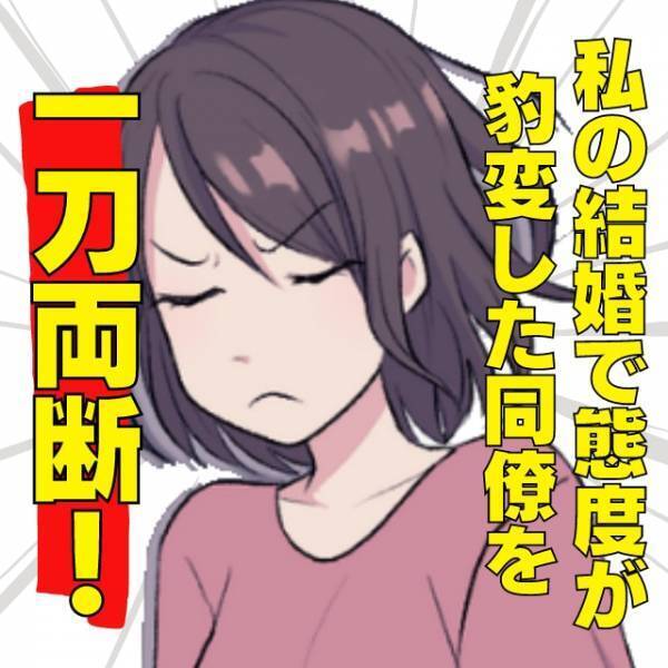【スカッと】私が結婚すると同僚の態度が豹変…！→“今までの怒り”を込めてずっと見下してきてた彼女を一刀両断！