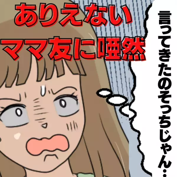 ママ友「家を見たい」お願いされたのに、ドタキャン…。→断った理由に仰天…！→「むしろ良かったのでは？」「家に入れなくて正解」