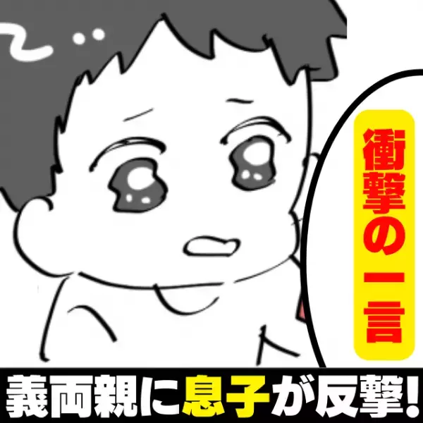 【息子、ナイス…！】義両親に嫁いびりされ続ける私…そんな私を救ったのは、息子の“まさかの一言”だった！