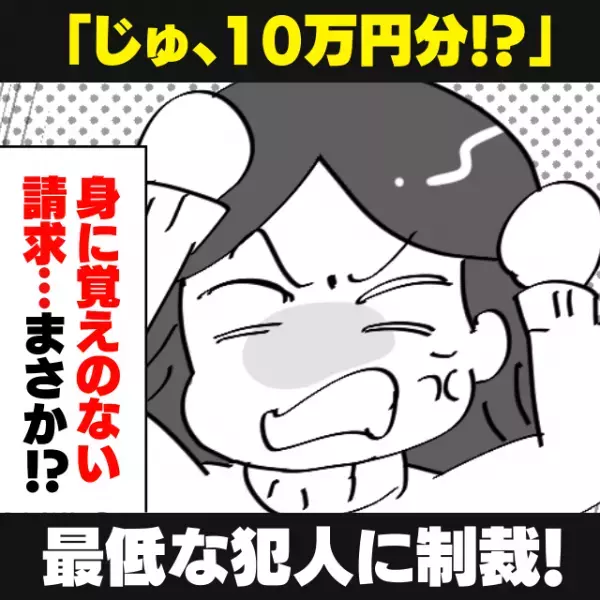 【衝撃】「じゅ、10万円分！？」クレジットカードに身に覚えのない請求が…まさか！？→“最低な犯人”に制裁！