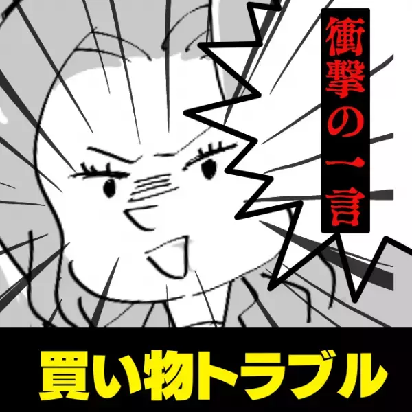 【えっ！】「これも半額になるわよね？」と要求する迷惑客にモヤモヤ…“信じられない行動”に呆然！