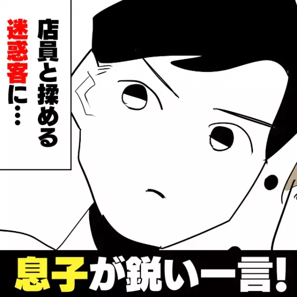 【スカッと！】店員と“くだらないこと”で大揉めした男性客…→「子どもの喧嘩かよ…」息子に諭され顔が真っ赤に！