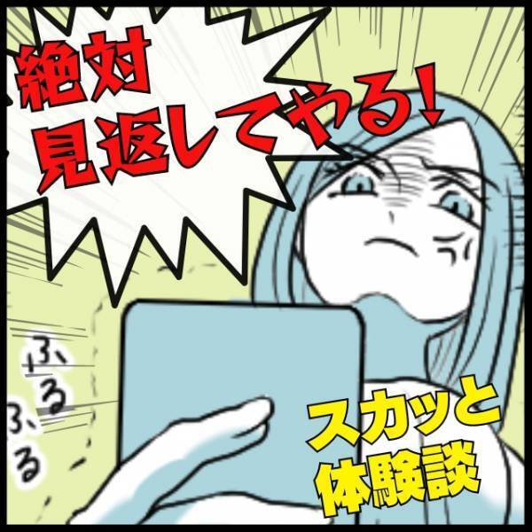【スカッと！】脈アリな素振りをしてきた彼から“とんでもない事実”を聞かされ撃沈…→努力の結果、見返すことに成功！