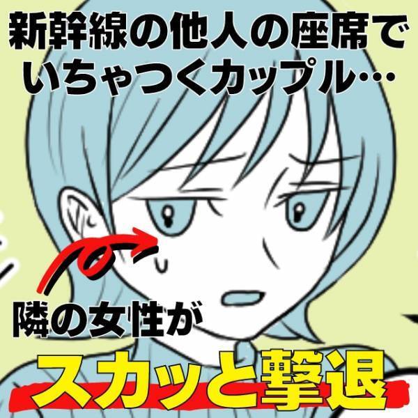 【スカッと】新幹線で自分の座席番号なのにカップルがいちゃいちゃ！？→“チケットの真実”に隣の女性が「スバッと指摘」で撃退！