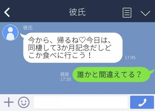 【誰と間違えてるの！？】「同棲して3ヶ月記念だしどこか食べに行こう！」→私たち同棲してないですよね！？