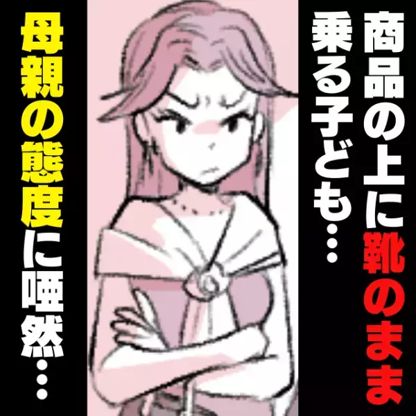 【衝撃】書店で本の上に靴のまま乗る小学生に注意すると…→母親の“ひどすぎる態度”に唖然…