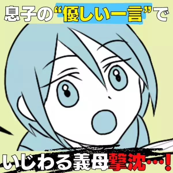 【スカッと】私にだけ嫌味ばかり言う義母…だんだん内容もエスカレート…→息子の“優しすぎる一言”で義母ぐうの音も出ず…！