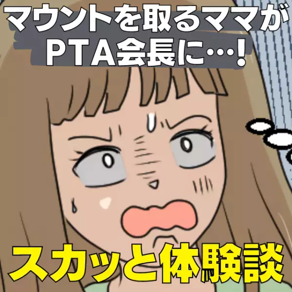 【スカッと】幼稚園でマウントを取るママがPTA会長に…！権力を持ってしまい心配…→周りの役員ママたちが“ビシッと”成敗！