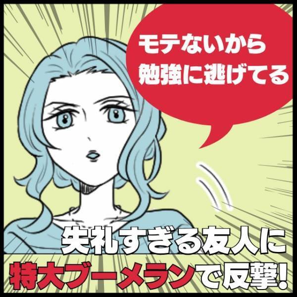 【スカッと！】「モテないから勉強に逃げてるんでしょ？」失礼すぎる友人の言葉にショック…→救世主の“特大ブーメラン”で反撃成功！