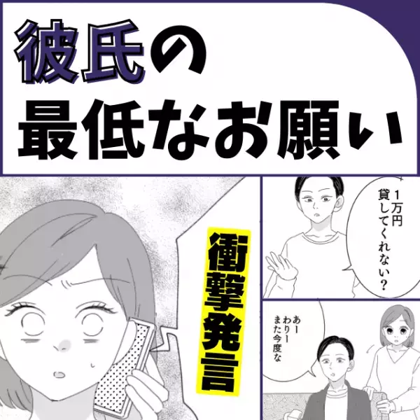【衝撃】お金の貸し借りにルーズな彼氏→母親の気持ちを踏みにじる“最低なお願い”にドン引き…