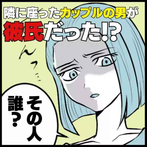 【衝撃】同僚たちと夜景の見えるレストランに。隣のテーブルに座ったカップルの男性が“彼氏”だった…！？→「彼氏の反応に爆笑！」