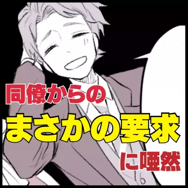 【衝撃】同僚が間違えて買ったものを代わりに購入することに…→“予想外の要求”をされて唖然！「次は絶対自分で買おう…」