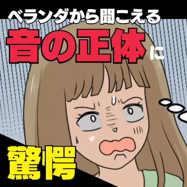 【衝撃】台風の日、ベランダから聞こえてきた変な音…→見ると”お隣のゴミ”が舞っていた…＜ご近所トラブル＞