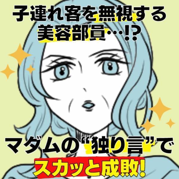 【スカッと】子連れでデパコス売り場に行くと美容部員が無視！？→あとから来たマダムの“独り言”が痛快すぎた…！
