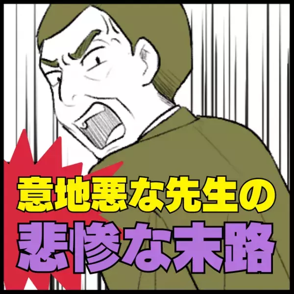 【スカッと！】「カンニングするな！」意地悪な先生にあらぬ疑いをかけられたけど…→“まさかの展開”で先生は悲惨な末路に！
