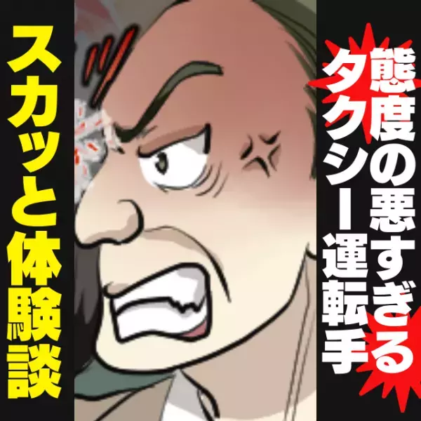 【スカッと！】子どもに怒鳴るタクシー運転手の態度の悪さに驚愕…→優しい救世主が現れて“嬉しい思い出”に…！