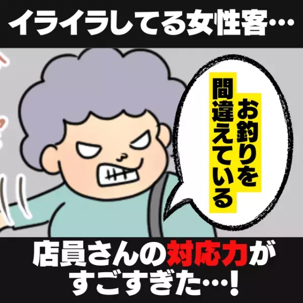 【感心】「お釣りを間違えている！」スーパーでイライラしながら指摘してくる女性客…→店員さんの対応が終始“プロ”すぎた…！