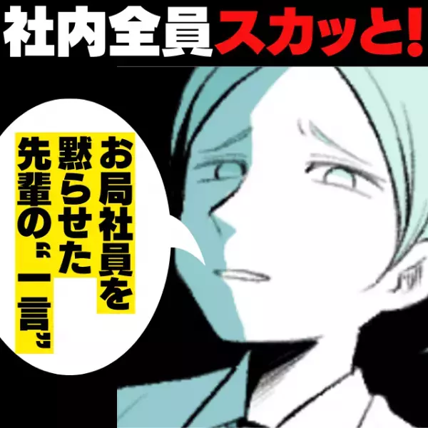 【スカッと！】陰口ばかりのお局社員に大困惑…→先輩が“みんなの気持ち”を代弁してくれて全社員ガッツポーズ！！