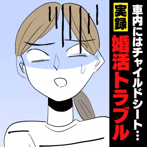 【衝撃】デートは必ず“現地集合”の彼。違和感を感じ車を覗いてみると、そこには“チャイルドシート”が…！？＜婚活失敗談＞