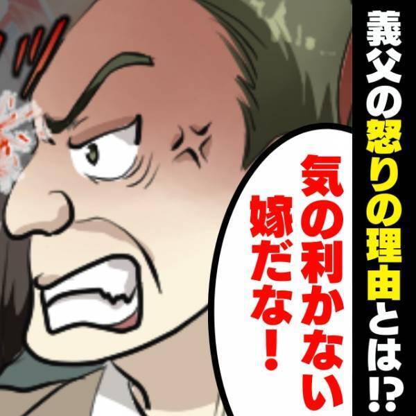【衝撃】「気の利かない嫁だな！」いきなり酔っ払った義父に激怒され恐怖…→“まさかの理由”にドン引き！