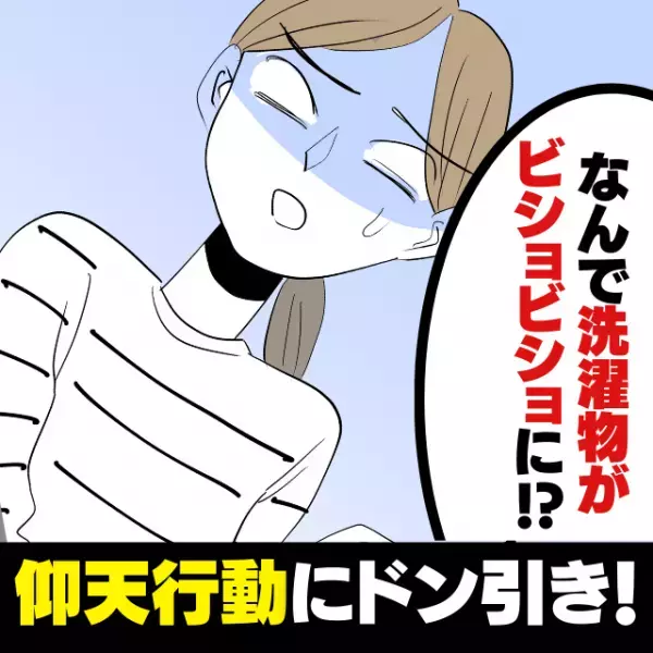 【衝撃】「洗濯物がビショビショに…！？」原因はご近所さんの“まさかの行動”にあった！→その後も非常識な振る舞いは続き困惑…