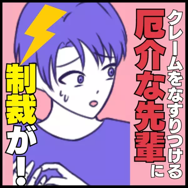 【スカッと！】自分が起こしたクレームをなすりつけてくる厄介な先輩…→後日“制裁”が下り、平謝り！