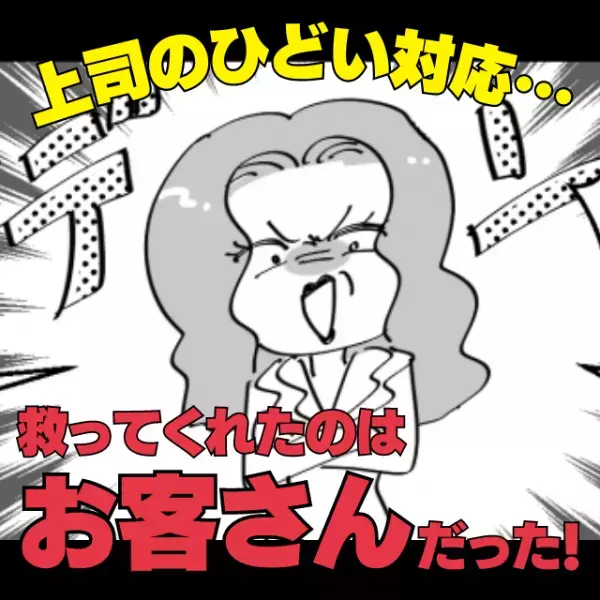 【スカッと！】体調不良でフラフラの中、上司に声をかけると…「ごちゃごちゃ言わずに仕事して！」→お客様の“救いの言葉”に大感謝！