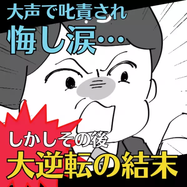 【スカッと！】営業がうまくいかず上司に大声で叱責され、悔し涙…→お客様の言葉で“大切なこと”に気づき大逆転！