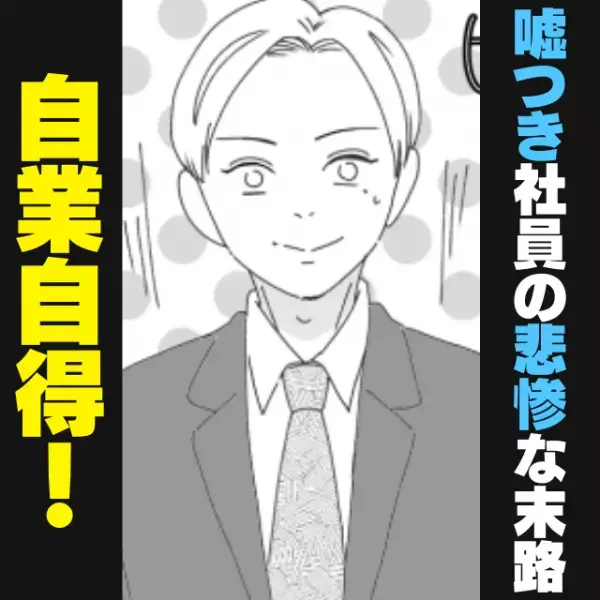 【スカッと！】嘘つき社員が大手会社に転職…！「引き継ぎないです」それすら嘘！？→“自業自得”な結末にむしろ感謝！！